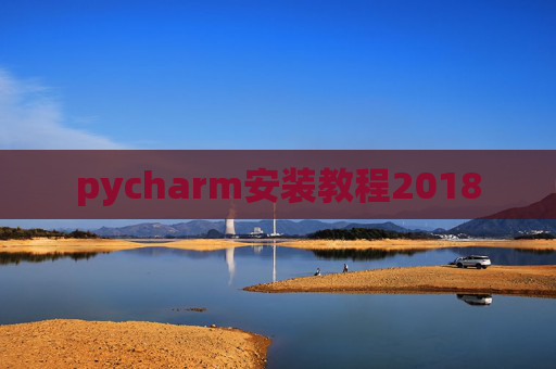 pycharm安装教程2018
